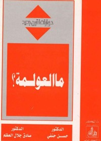 ما العولمة؟